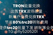 TRX能量租赁平台(trx 能量)