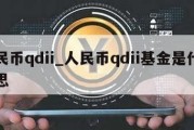 人民币qdii_人民币qdii基金是什么意思