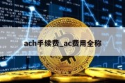 ach手续费_ac费用全称