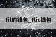 fil的钱包_flic钱包