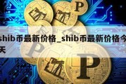 shib币最新价格_shib币最新价格今天