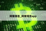 网银钱包_网银钱包app