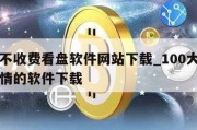 十大不收费看盘软件网站下载_100大看免费行情的软件下载