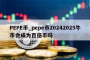 PEPE币_pepe币20242025牛市会成为百倍币吗