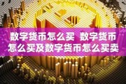 数字化货币怎么买卖合适一些吗