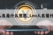 leo人名是什么意思_Leo人名是什么意思