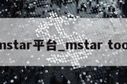 mstar平台_mstar tool