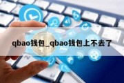 qbao钱包_qbao钱包上不去了