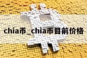 chia币_chia币目前价格