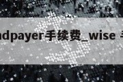 windpayer手续费_wise 手续费