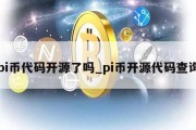 pi币代码开源了吗_pi币开源代码查询