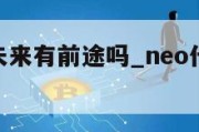 neo代币未来有前途吗_neo代币未来有前途吗