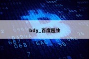 bdy_百度医生