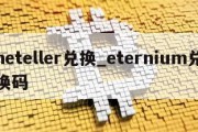 neteller兑换_eternium兑换码