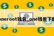 oneroot钱包_one钱包下载