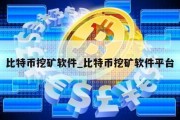 比特币挖矿软件_比特币挖矿软件平台