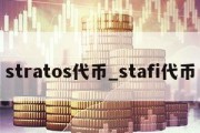 stratos代币_stafi代币