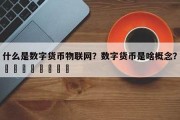 物联网央行数字货币是什么(中国物联网数字货币cdc 是真的吗)