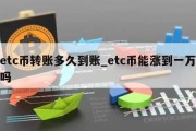 etc币转账多久到账_etc币能涨到一万吗