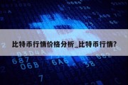 比特币行情价格分析_比特币行情?