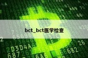 bct_bct医学检查