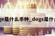 doge是什么币种_dogs是什么币