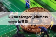 kikmessenger_kikmessenger加速器