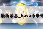 kava币最新消息_kava币未来目标价