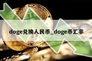 doge兑换人民币_doge币汇率