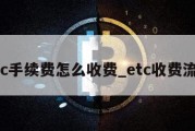 etc手续费怎么收费_etc收费流程