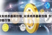 以太坊币最新价格_以太坊币最新价格 今日价格行情