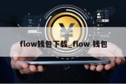 flow钱包下载_flow 钱包