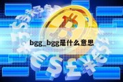 bgg_bgg是什么意思