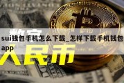 sui钱包手机怎么下载_怎样下载手机钱包app