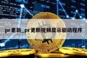 pr更新_pr更新视频显示驱动程序