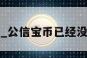 公信宝_公信宝币已经没有了吗