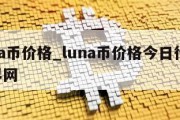 luna币价格_luna币价格今日行情,币界网