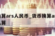 货币换算ars人民币_货币换算ars人民币怎么算