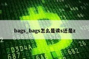 bags_bags怎么是读s还是z