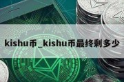 kishu币_kishu币最终剩多少