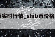 shib币实时行情_shib币价格今日行情走势