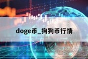 doge币_狗狗币行情