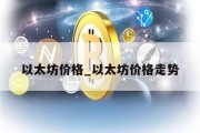 以太坊价格_以太坊价格走势