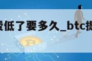 btc手续费低了要多久_btc提币手续费最低的