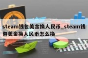 steam钱包美金换人民币_steam钱包美金换人民币怎么换