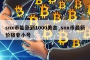 snx币能涨到1000美金_snx币最新价格非小号