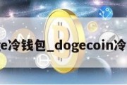 doge冷钱包_dogecoin冷钱包