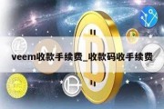 veem收款手续费_收款码收手续费