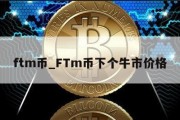 ftm币_FTm币下个牛市价格