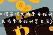 怎么查询冷钱包比特币(比特币的冷钱包是怎样转账的)